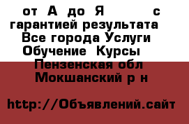 Excel от “А“ до “Я“ Online, с гарантией результата  - Все города Услуги » Обучение. Курсы   . Пензенская обл.,Мокшанский р-н
